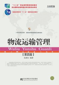 物流运输管理(第4版) 朱新民东北财经大学出版社有限责任公司