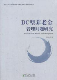 DC型养老金管理问题研究9787514185744晏溪书店