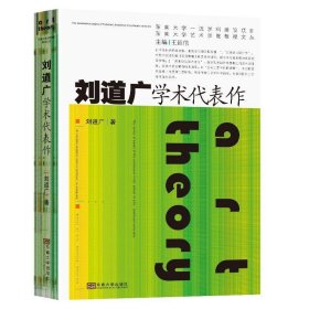 刘道广学术代表作 刘道广东南大学出版社9787564194710