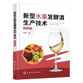 新型水果发酵酒生产技术(第2版) 许瑞化学工业出版社