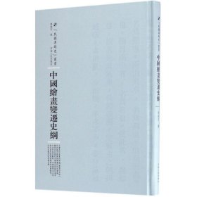 中国绘画变迁史纲 傅抱石河南人民出版社9787215105072
