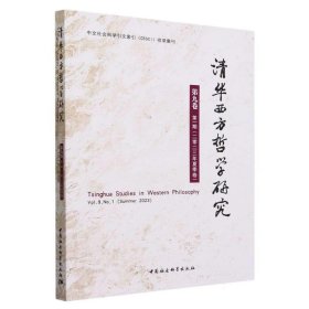 清华西方哲学研究:第九卷 第一期(二零二三年夏季卷):Vol. 9, No.