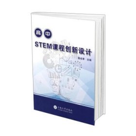 高中STEM课程创新设计 庞桂香 著云南大学出版社9787548243205