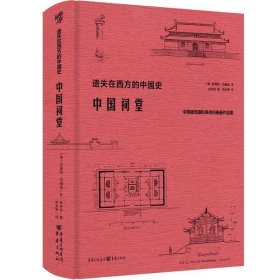 中国祠堂:中国建筑摄影鼻祖伯施曼作品集 恩斯特·伯施曼重庆出版