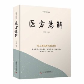 #医方悬解ISBN9787523600160