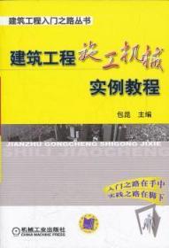 建筑工程施工机械实例教程9787111366867晏溪书店