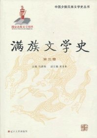 满族文学史:第三卷 马清福辽宁大学出版社9787561067093