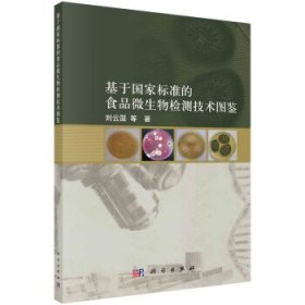 基于国家标准的食品微生物检测技术图鉴 刘云国科学出版社