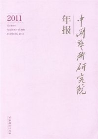 中国艺术研究院年报:2011:2011 吕品田文化艺术出版社