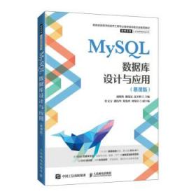 MySQL数据库设计与应用（慕课版） 赵晓侠,潘晟旻,寇卫利人民邮电