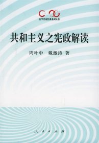 共和主义之宪政解读 周叶中,戴激涛 著人民出版社9787010050812