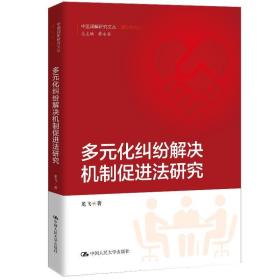 多元化纠纷解决机制促进法研究理论系列中国调解研究文丛