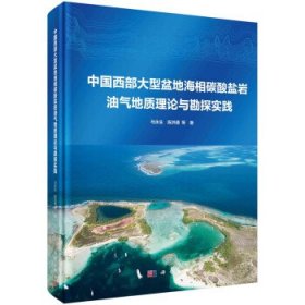 中国西部大型盆地海相碳酸盐岩油气地质理论与勘探实践 马永生科