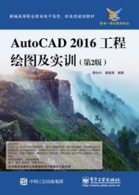 AutoCAD 2016工程绘图及实训9787121309946晏溪书店