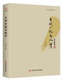 古代小说文化学 9787547246535 万晴川 吉林文史出版社