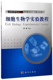 细胞生物学实验教程 韩榕科学出版社9787030374974