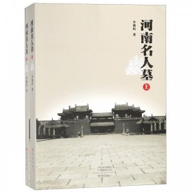 河南名人墓(全2册) 李新民大象出版社9787534797293