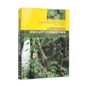 云南热带雨林的群落生态学与生物地理学研究 朱华科学出版社