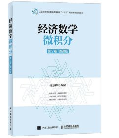 经济数学:微积分(第2版)(微课版)(本科) 杨慧卿人民邮电出版社