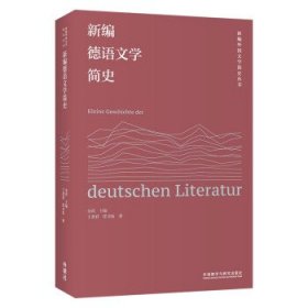 新编德语文学简史 丁君君,任卫东外语教学与研究出版社