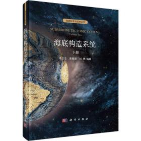 海底构造系统:下册:volume Two 9787030581310 李三忠,索艳慧,刘