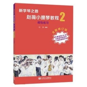 赵薇小提琴教程:2:调性练习 赵薇人民音乐出版社9787103063743