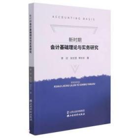 新时期会计基础理论与实务研究 9787557708009 李欣,徐文思,李杉