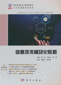 信息技术模块化教程 李琴科学出版社9787030758514