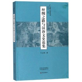 丝绸之路与汉唐文史论集 石云涛大象出版社有限公司9787534799396