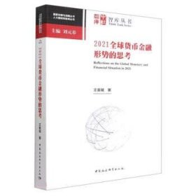 2021全球货币金融形势的思考 王晋斌中国社会科学出版社