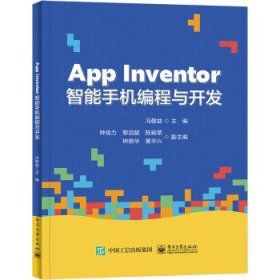 App Inventor智能手机编程与开发 冯敬益电子工业出版社