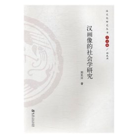 汉画像的社会学研究 郑先兴河南大学出版社9787564926410