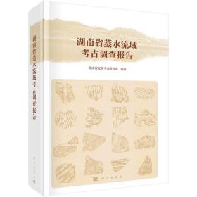 湖南省蒸水流域考古调查报告(精) 9787030659613 湖南省文物考古