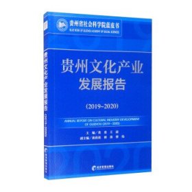 贵州文化产业发展报告:2019-2020:2019-2020 黄勇,王前,蒋莉莉,卯