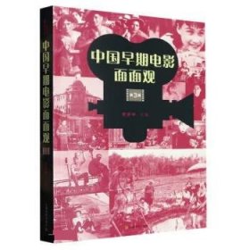 中国早期电影面面观·第3辑 李亦中上海文化出版社9787553527215