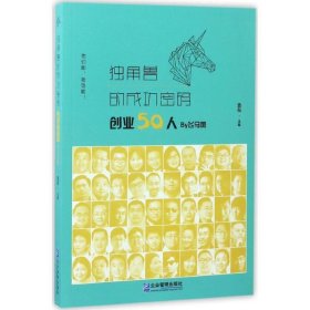 独角兽的成功密码：创业50人By飞马旅 袁岳企业管理出版社