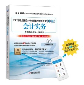 7天速通全国会计专业技术资格考试:中级:会计实务 全国会计专业技