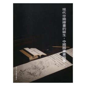现代中国绘画的诞生·中国国画画稿集:2 阅是浙江人民美术出版社9