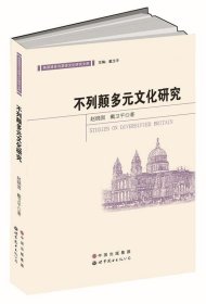 不列颠多元文化研究 赵晓囡,戴卫平　著世界图书出版公司
