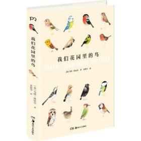 世界上的鸟儿：我们花园里的鸟 [英]马特·休厄尔,苏澄宇湖南美术