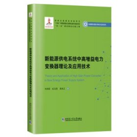 新能源供电系统中高增益电力变换器理论及应用技术(精) 刘洪臣哈