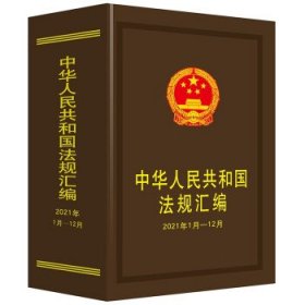 中华人民共和国法规汇编(2021年1月-12月) 司法部中国法制出版社9