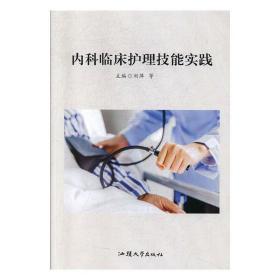 内科临床护理技能实践 刘萍汕头大学出版社9787565837999