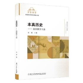 本真历史:我的教学主张。