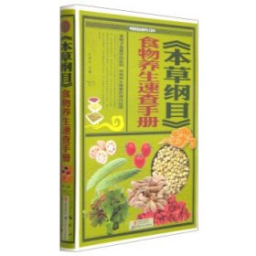 《本草纲目》食物养生速查手册 李叶北京科学技术出版社