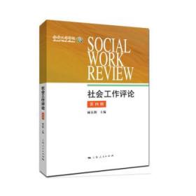 社会工作评论:第四辑 顾东辉上海人民出版社9787208180710