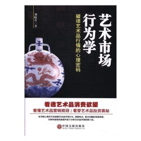 艺术市场行为学：破译艺术品行情的心理密码 刘晓丹中国文联出版