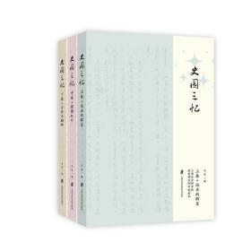 史园三忆（全3册） 9787552036480 马军 上海社会科学院出版社