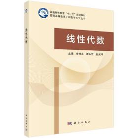 线性代数 9787030494191 金大永,周永芳,孙光坤 科学出版社
