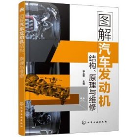 图解汽车发动机结构、原理与维修 李土军化学工业出版社